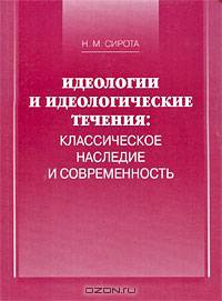 Идеологии и идеологические течения. Классическое наследие и современность