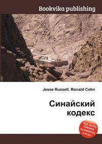 Синайский кодекс