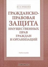Гражданско-правовая защита имущественных прав граждан и организаций