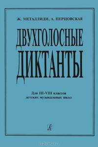 Двухголосные диктанты. Для 3-8 классов ДМШ