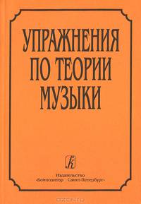 Упражнения по теории музыки