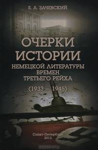 Очерки истории немецкой литературы времен Третьего рейха (1933—1945)