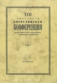 XVII Ежегодная богословская конференция ПСТГУ. Том 2