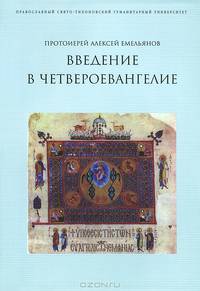 Введение в Четвероевангелие. Учебное пособие