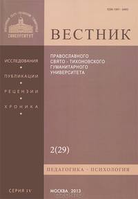 Вестник Православного Свято-Тихоновского гуманитарного университета, №4:2(29), 2013