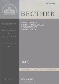 Вестник Православного Свято-Тихоновского гуманитарного университета, №1:3(47)