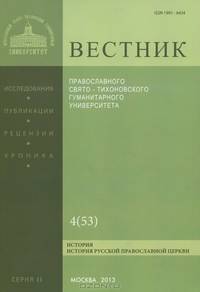 Вестник Православного Свято-Тихоновского Гуманитарного Университета, №2: 4(53), июль-август 2013