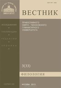 Вестник Православного Свято-Тихоновского гуманитарного университета, №3(33), май, июнь, июль 2013