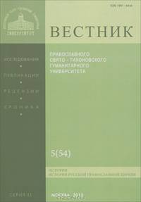 Вестник Православного Свято-Тихоновского Гуманитарного Университета, №5(54), сентябрь-октябрь 2013