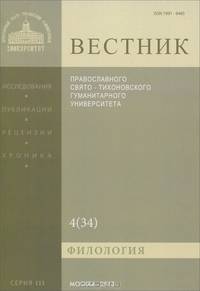 Вестник Православного Свято-Тихоновского Гуманитарного Университета, №4(34), август-сентябрь 2013