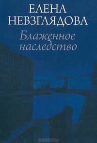 Блаженное наследство