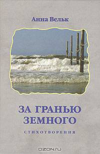 За гранью земного. Стихотворения