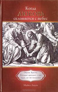 Когда любовь склоняется с небес