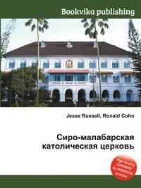 Сиро-малабарская католическая церковь