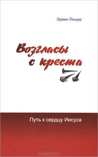 Возгласы с креста. Путь к сердцу Иисуса