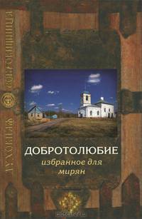 Добротолюбие. Избранное для мирян
