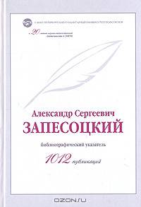 Александр Сергеевич Запесоцкий - 1012 публикаций: библиографический указатель