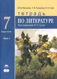 Литература. 7 класс. Тетрадь. К учебнику под редакцией Сухих И.Н. В 2-х частях. Часть 1