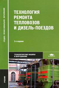 Технология ремонта тепловозов и дизель-поездов