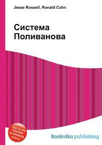 Система Поливанова