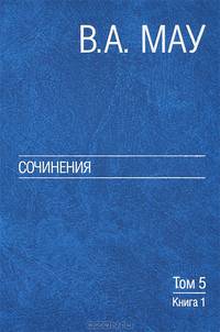 Сочинения в 6 томах. Том 5. Экономическая история и экономическая политика. Статьи. Книга 1