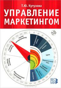 Управление маркетингом / Т.Ю. Кутузова. + CD-ROM., (Гриф)
