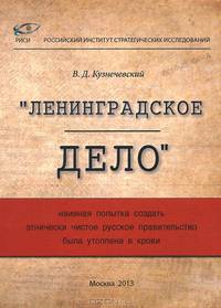 "Ленинградское дело". Наивная попытка создать этнически чистое русское правительство была утоплена в крови