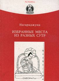 Избранные места из разных Сутр