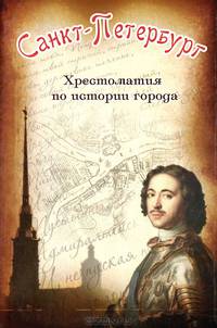 Санкт-Петербург. Хрестоматия по истории города
