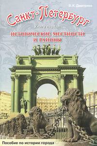 Санкт-Петербург. Исторические местности и районы. Книга 1