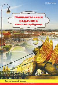 Занимательный задачник юного петербужца. Рабочая тетрадь