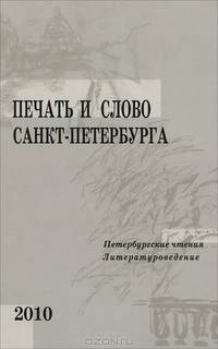 Печать и слово Санкт-Петербурга. Петербургские чтения - 2009. В 2 частях. Часть 2. Литературоведение