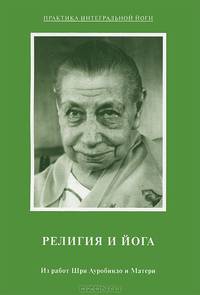 Религия и йога. Из работ Шри Ауробиндо и Матери