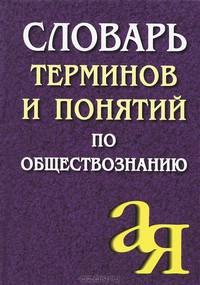 Словарь терминов и понятий по обществознанию