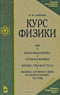 Курс общей физики. В 3 томах. Том 3. Квантовая оптика. Атомная физика. Физика твердого тела. Физика атомного ядра и элементарных частиц