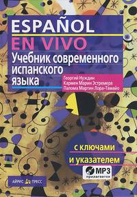 Учебник современного испанского языка / Espanol en vivo (+ CD)