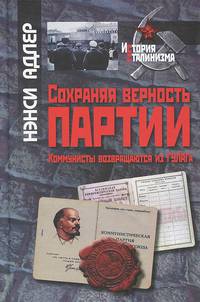 Сохраняя верность партии. Коммунисты возвращаются из ГУЛАГа