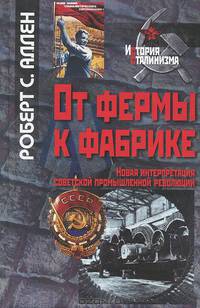 От фермы к фабрике. Новая интерпретация советской промышленной революции