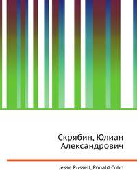 Скрябин, Юлиан Александрович