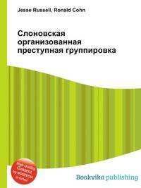 Слоновская организованная преступная группировка
