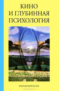 Кино и глубинная психология