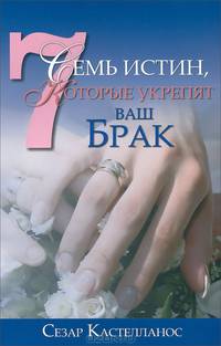 Семь истин, которые укрепят ваш брак