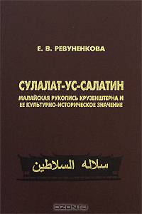 Сулалат-ус-салатин. Малайская рукопись Крузенштерна и ее культурно-историческое значение