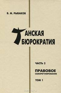 Танская бюрократия. Часть 2. Правовое саморегулирование. Том 1