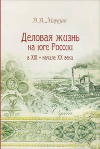 Деловая жизнь на юге России в ХIX - начале XX века