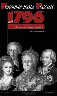 Год 1796