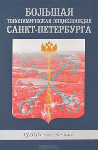 Большая топонимическая энциклопедия Санкт-Петербурга. 15000 городских имен