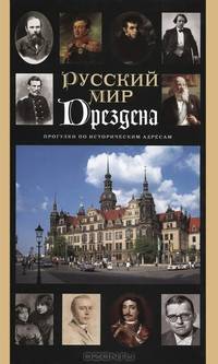 Русский мир Дрездена. Прогулки по историческим адресам. Путеводитель