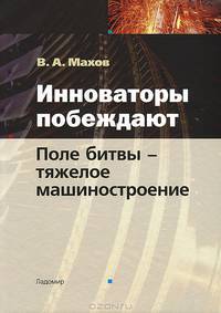 Инноваторы побеждают. Поле битвы — тяжелое машиностроение