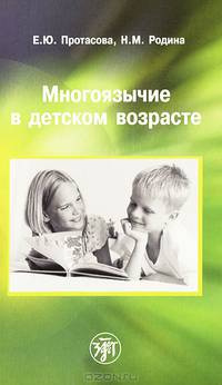 Многоязычие в детском возрасте